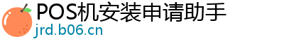 POS机安装申请助手